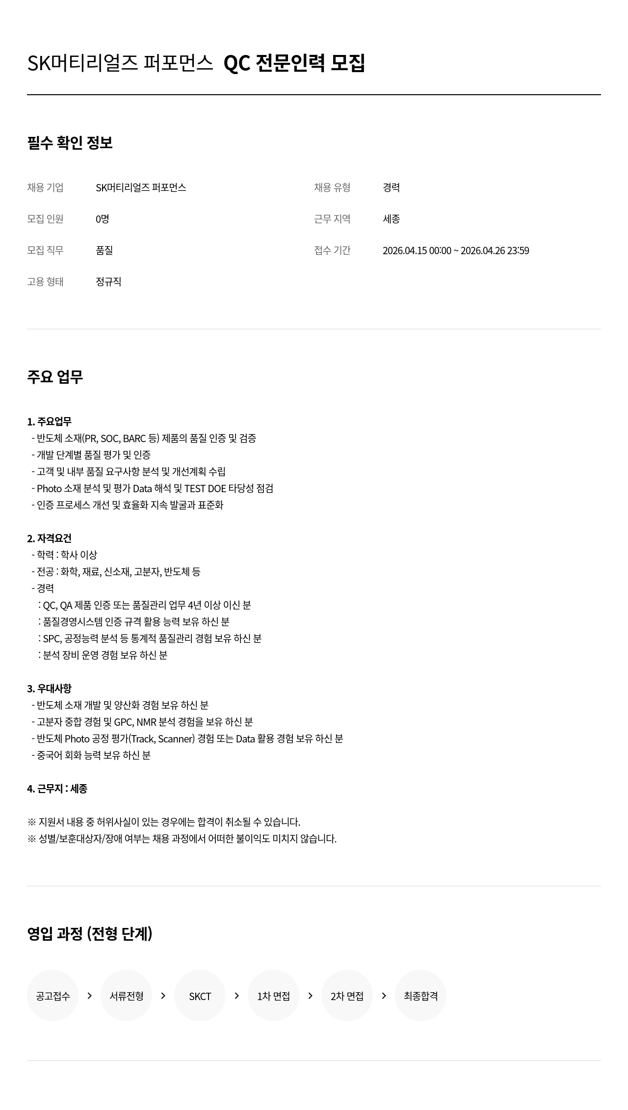SK머티리얼즈 SK 머티리얼 즈 퍼포먼스 QC 전문 인력 모집 채용공고