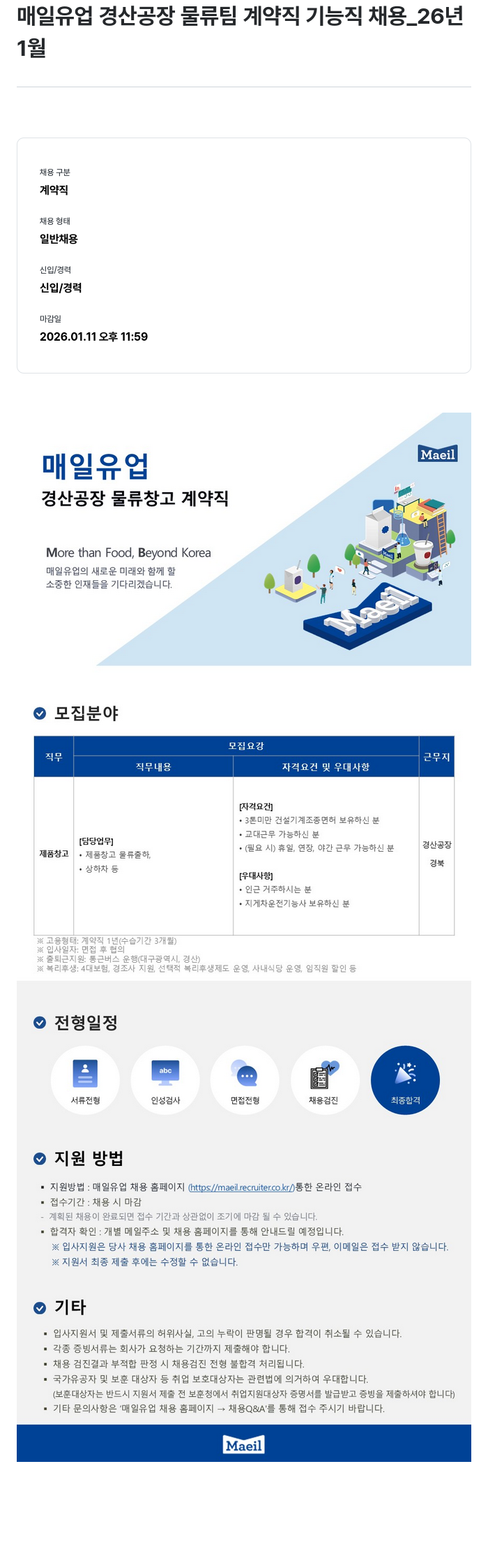 매일유업 경산 공장 물류팀 계약직 기능직 채용 채용공고