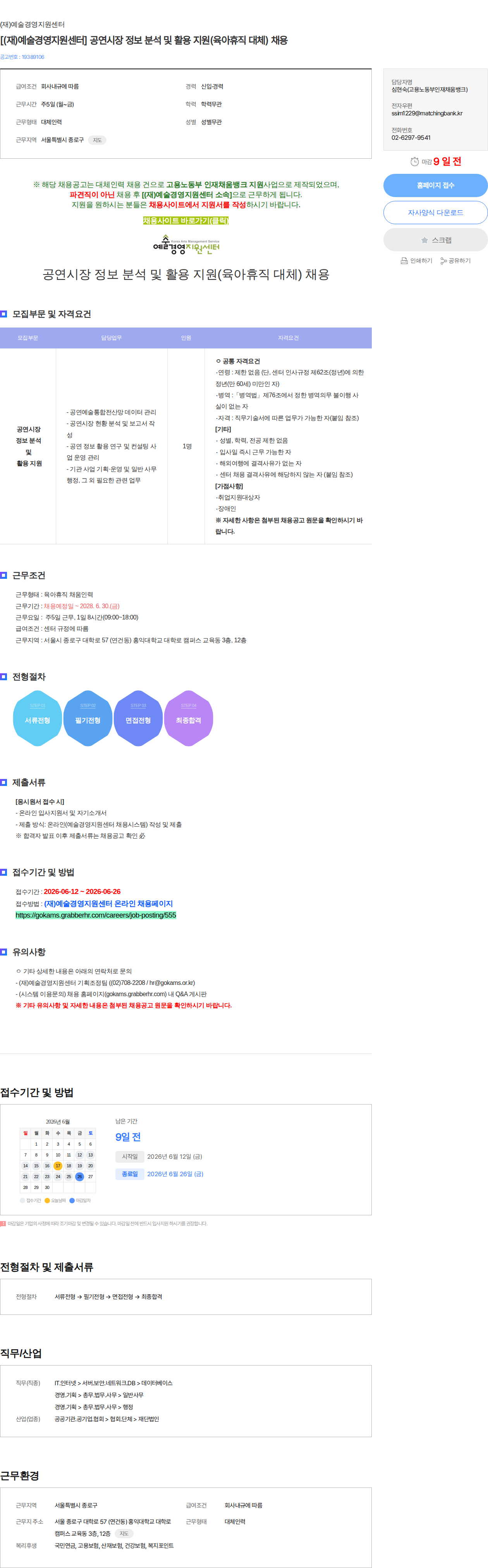 예술경영지원센터 [(재)예술경영지원센터] 공연시장 정보 분석 및 활용 지원(육아휴직 대체) 채용 채용공고