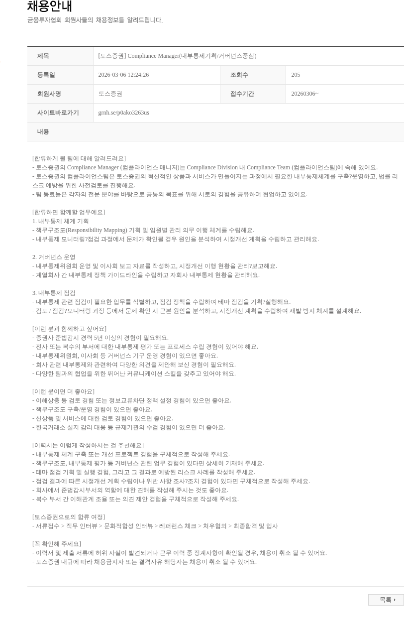 토스증권 [토스증권] Compliance Manager(내부통제기획/거버넌스중심) 채용공고