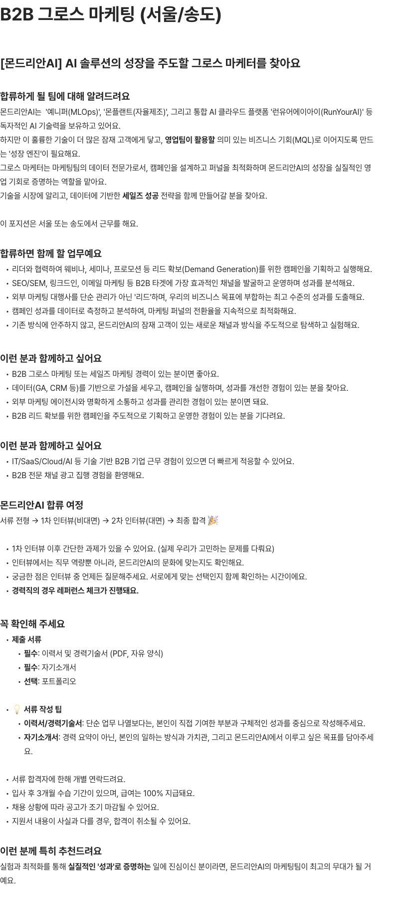 몬드리안에이아이 B2B 그로스 마케터 모집(서울/송도) 채용공고