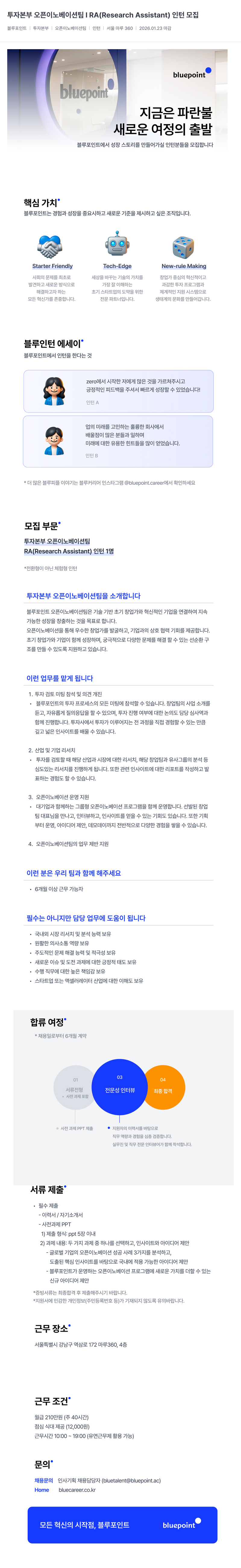블루포인트파트너스 투자 본부 오픈 이노베이션 팀 RA(Research Assistant) 인턴 모집 채용공고