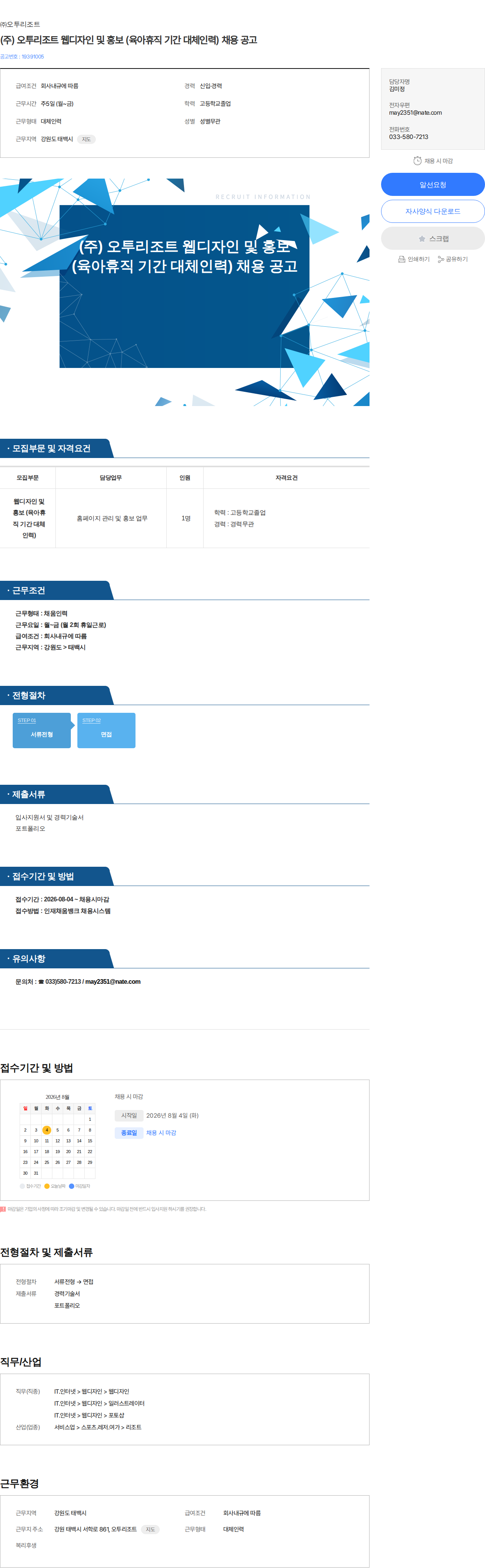 오투리조트 (주) 오투리조트 웹디자인 및 홍보 (육아휴직 기간 대체인력) 채용 공고 채용공고