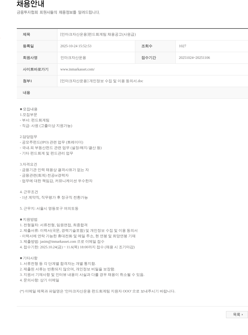 인마크자산운용 [인마크자산운용]펀드회계팀 채용공고(사원급) 채용공고