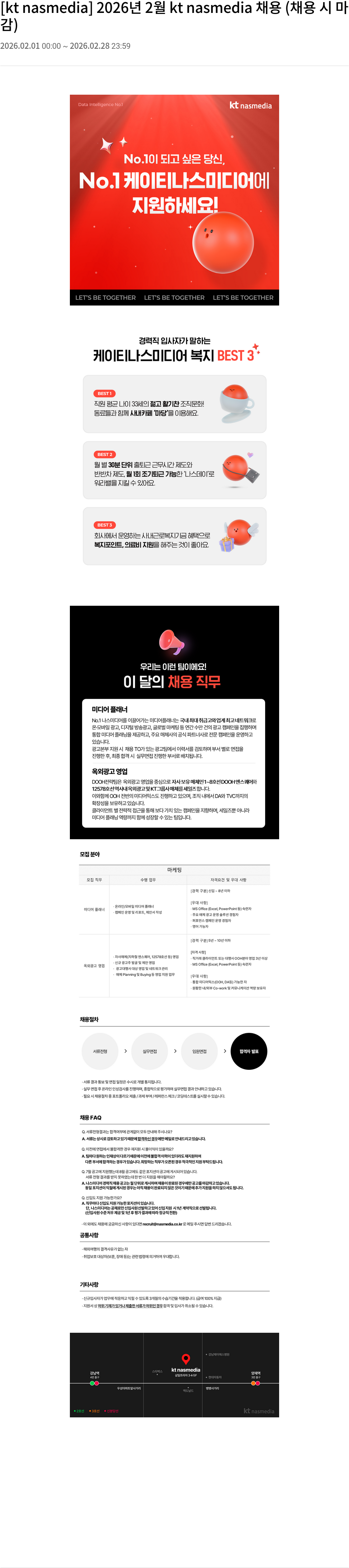 나스미디어 [ kt nasmedia ] 2026 년 2 월 kt nasmedia 채용 채용공고