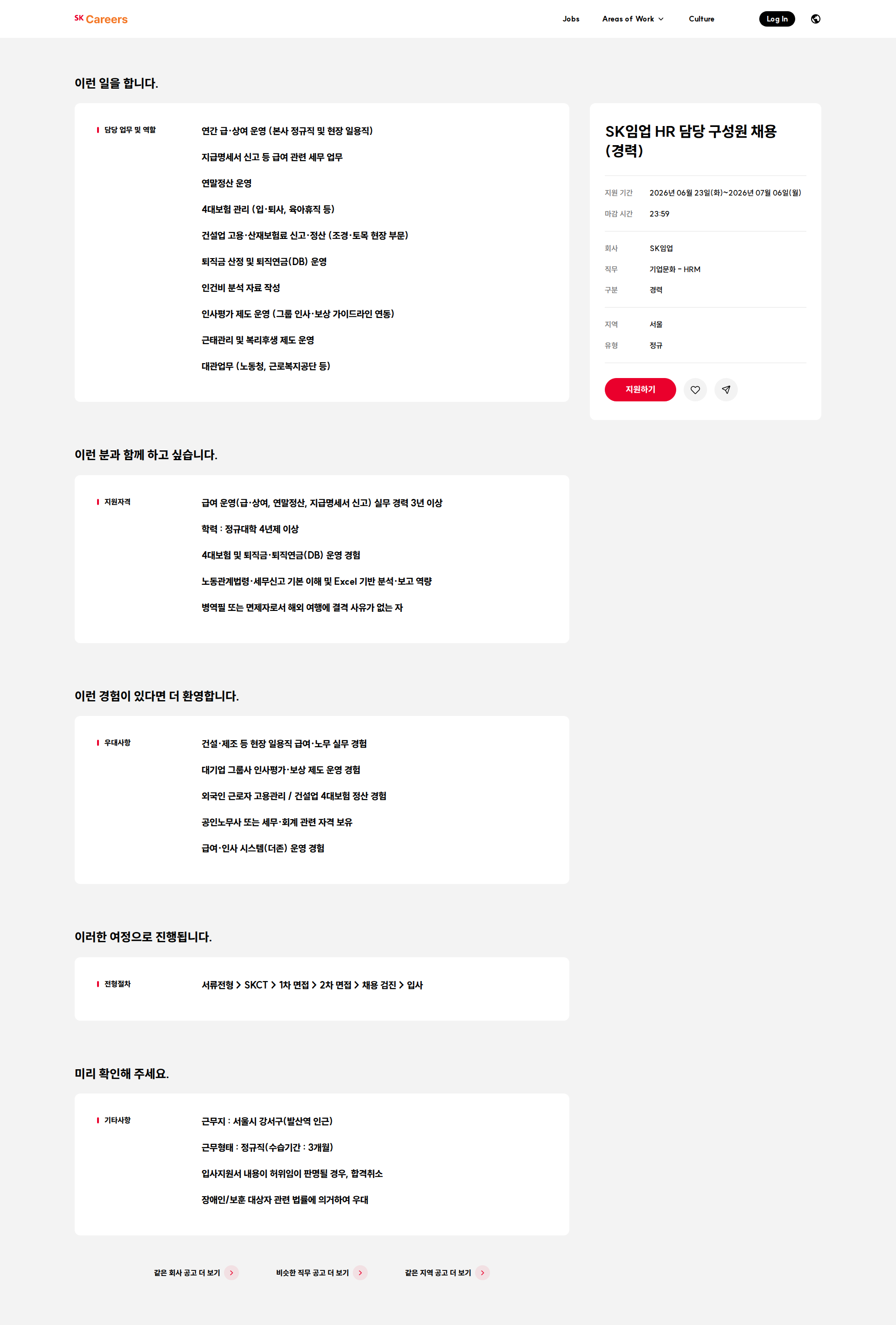 SK임업 SK임업 HR 담당 구성원 채용(경력) 채용공고