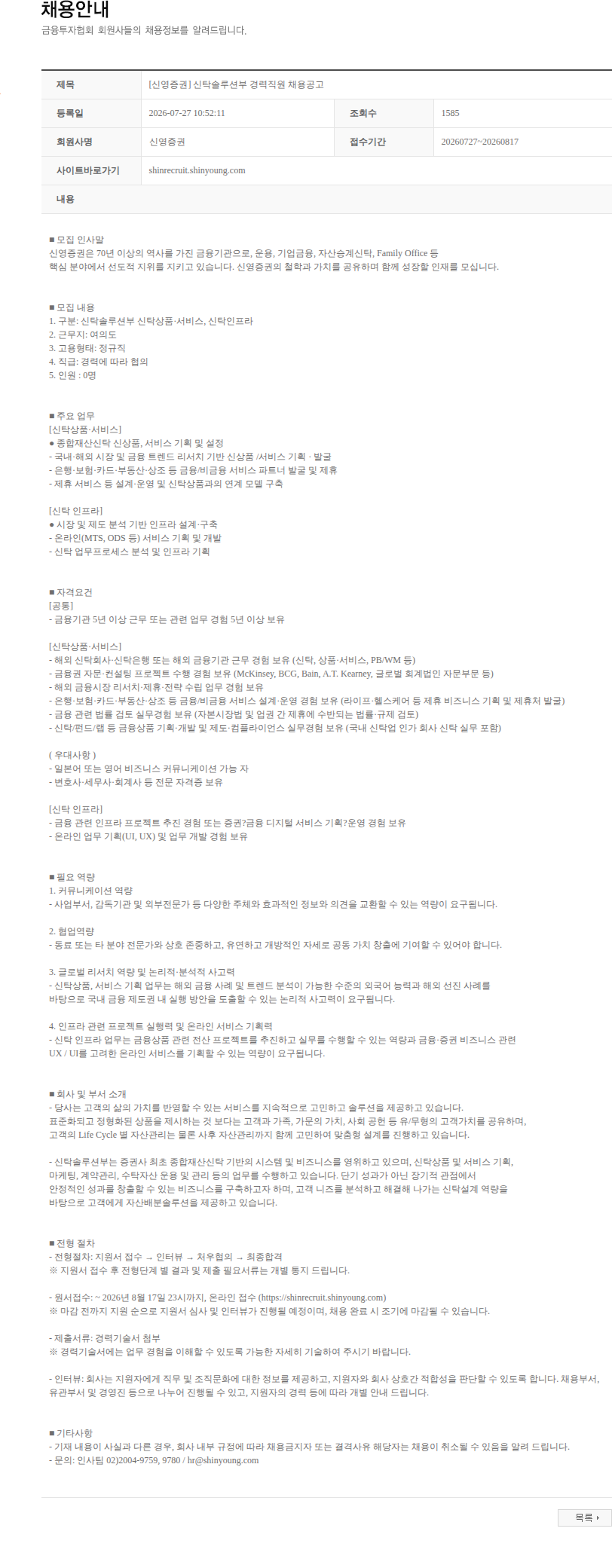 신영증권 [신영증권] 신탁솔루션부 경력직원 채용공고 채용공고
