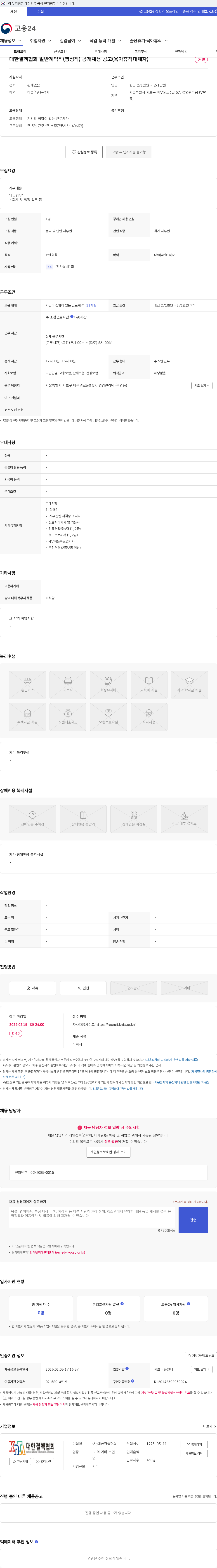 대한결핵협회 대한결핵협회 일반계약직(행정직) 공개채용 공고(육아휴직대체자) 채용공고
