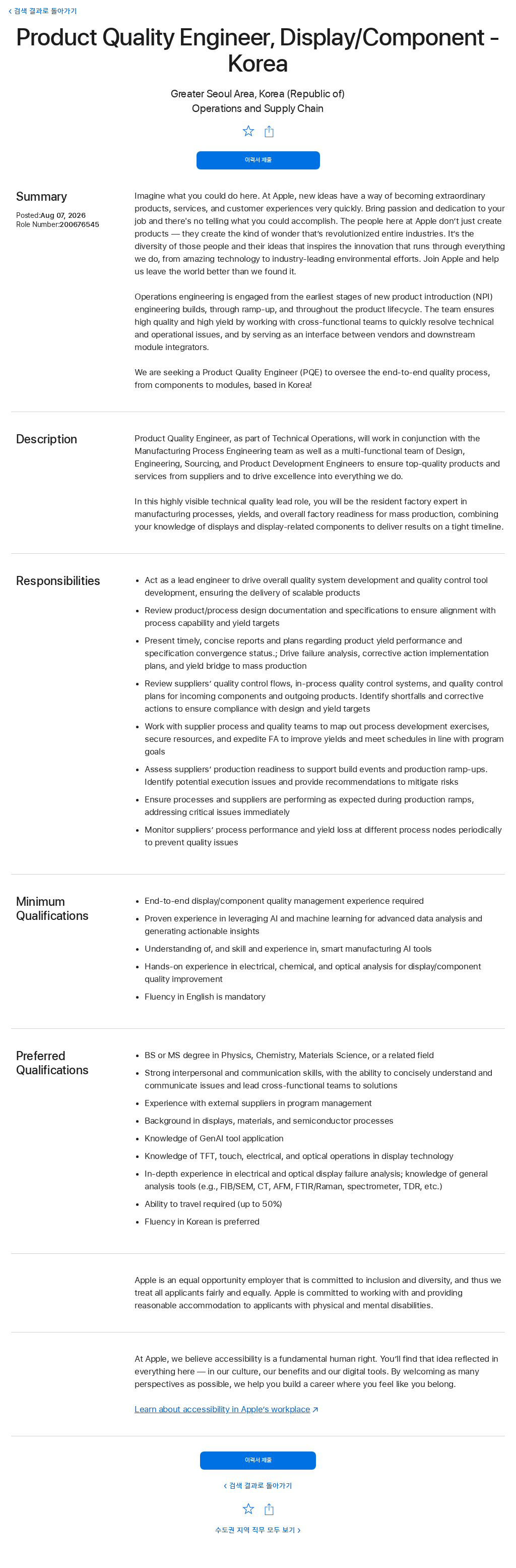 애플(Apple) Product Quality Engineer, Display/Component - Korea 채용공고