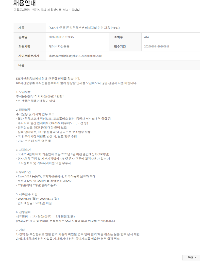 KB자산운용 [KB자산운용]주식운용본부 리서치실 인턴 채용 (~8/11) 채용공고