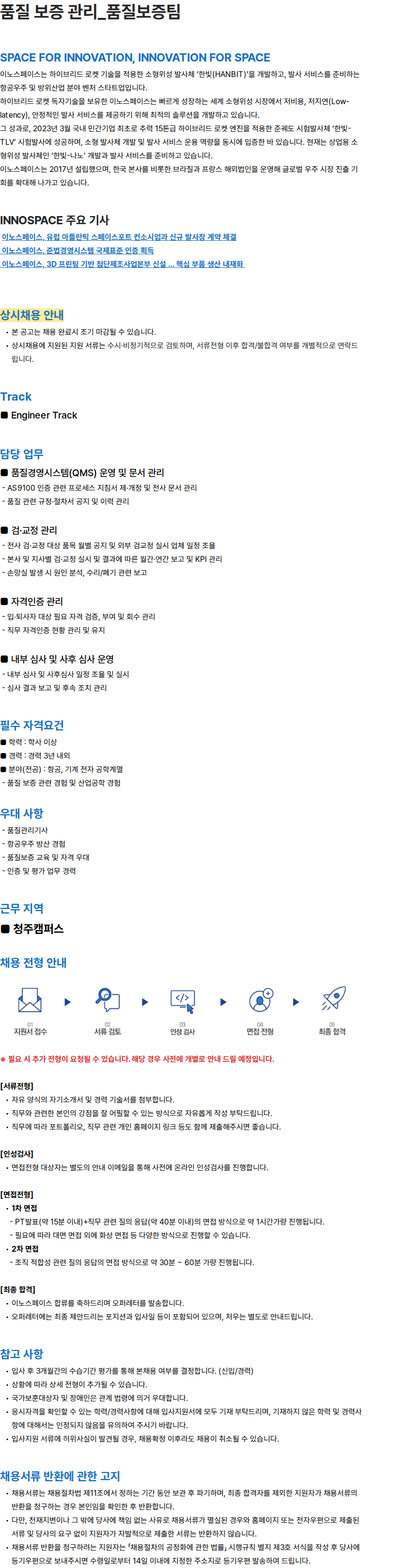 이노스페이스 품질 보증 관리_품질보증팀 채용공고