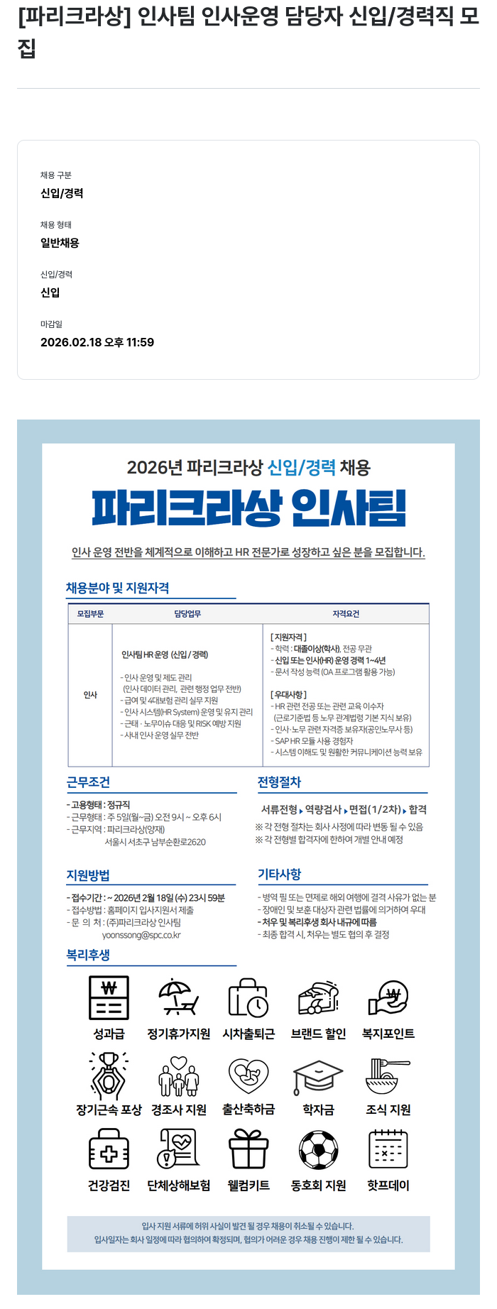 파리크라상 [파리크라상] 인사팀 인사 운영 담당자 신입/경력직 모집 채용공고