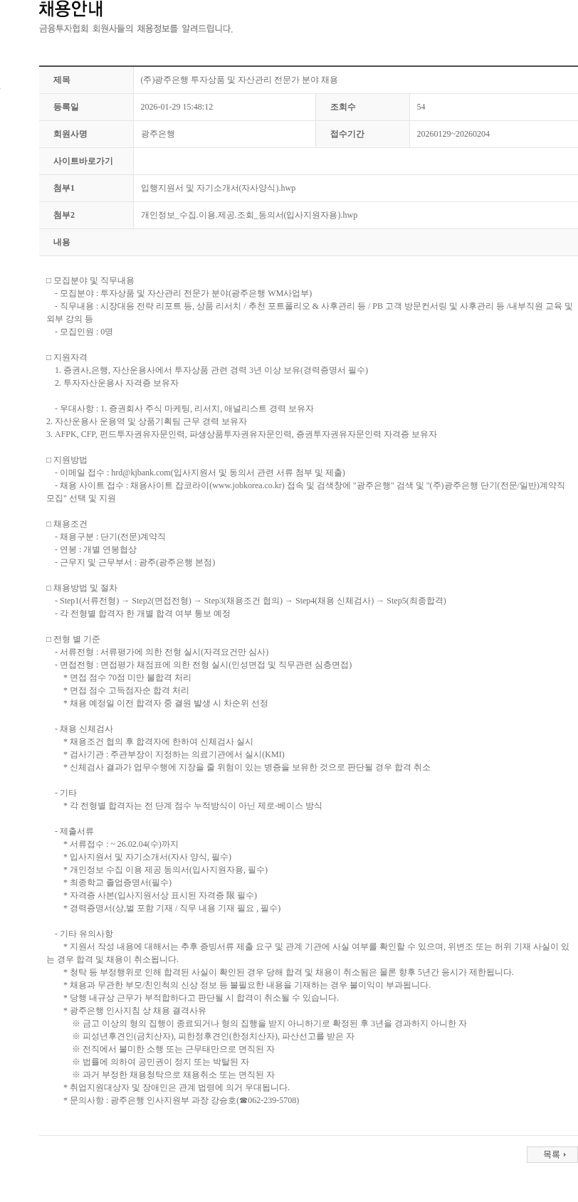 광주은행 (주)광주은행 투자상품 및 자산관리 전문가 분야 채용 채용공고