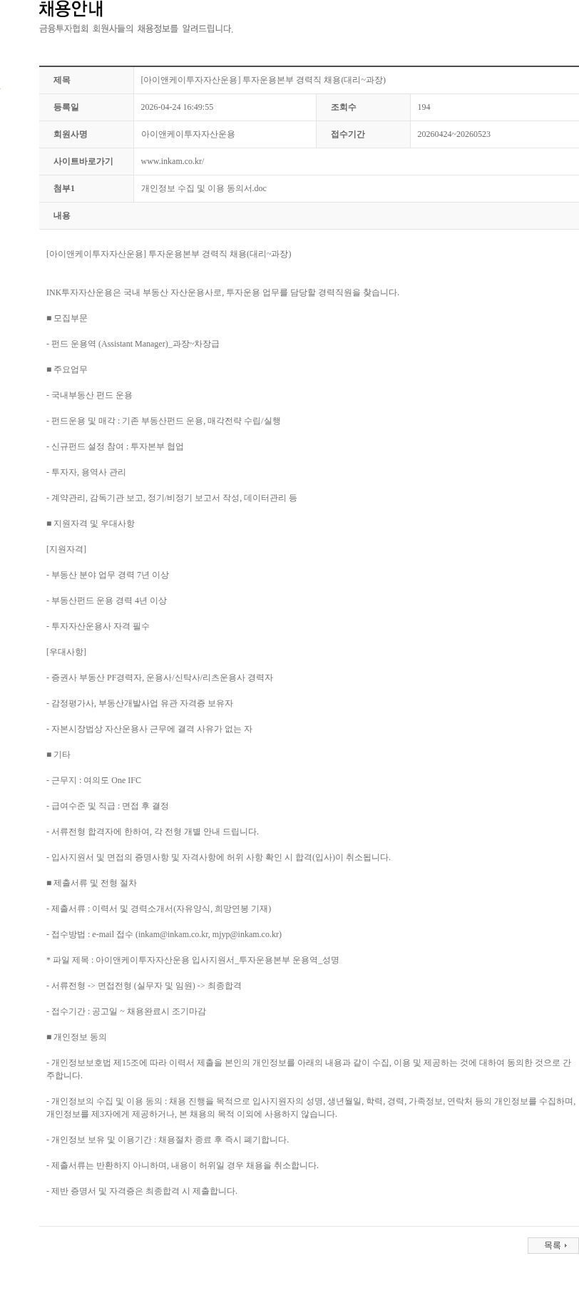 아이앤케이투자자산운용 [아이앤케이투자자산운용] 투자운용본부 경력직 채용(대리~과장) 채용공고