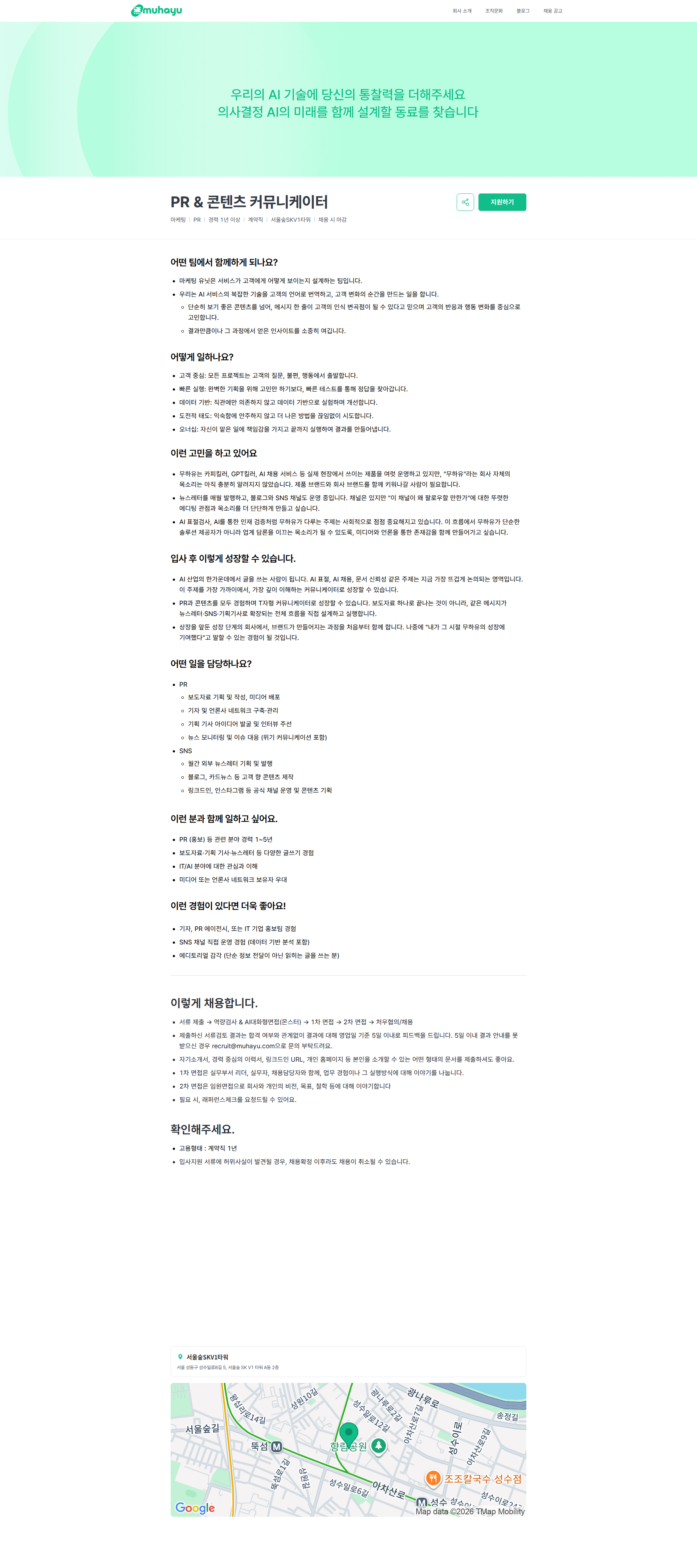 무하유 PR & 콘텐츠 커뮤니케이터 | 주식회사 무하유 채용공고