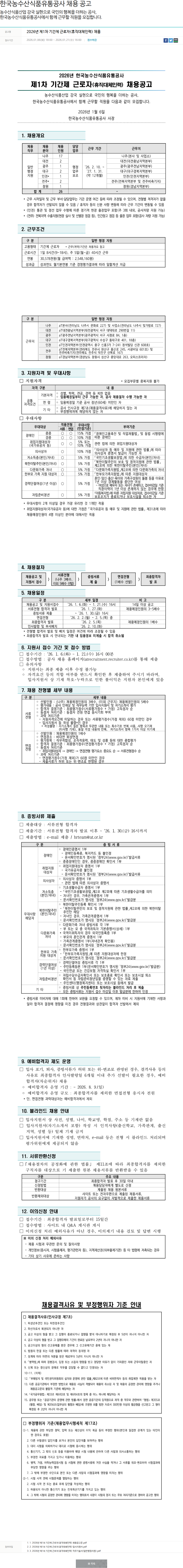 한국농수산식품유통공사 2026년 제1차 기간제 근로자(휴직대체인력) 채용 채용공고