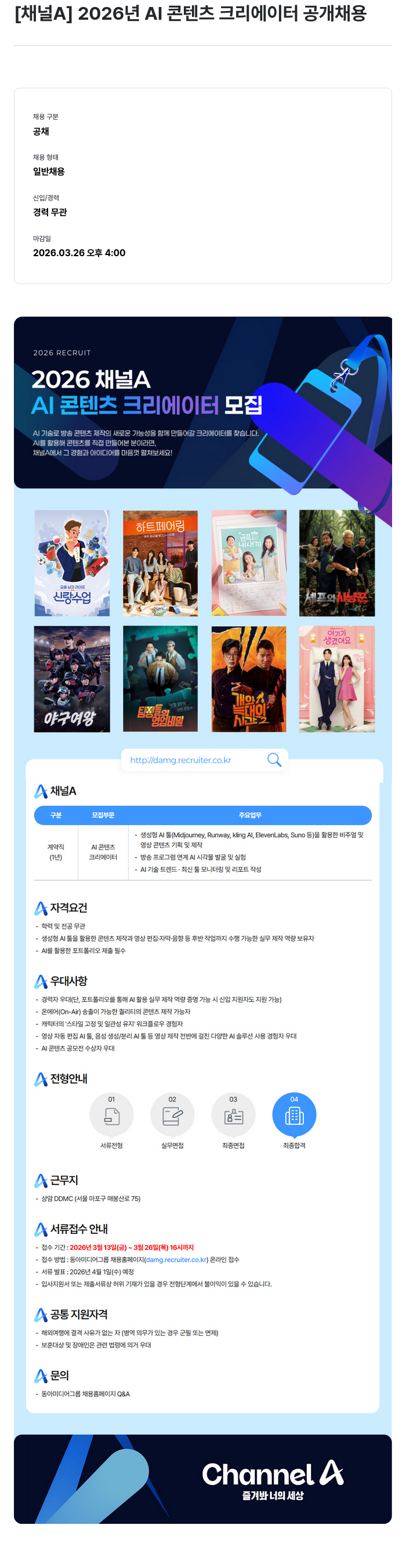동아미디어그룹 [ 채널 A ] 2026 년 AI 콘텐츠 크리에이터 공개 채용 채용공고