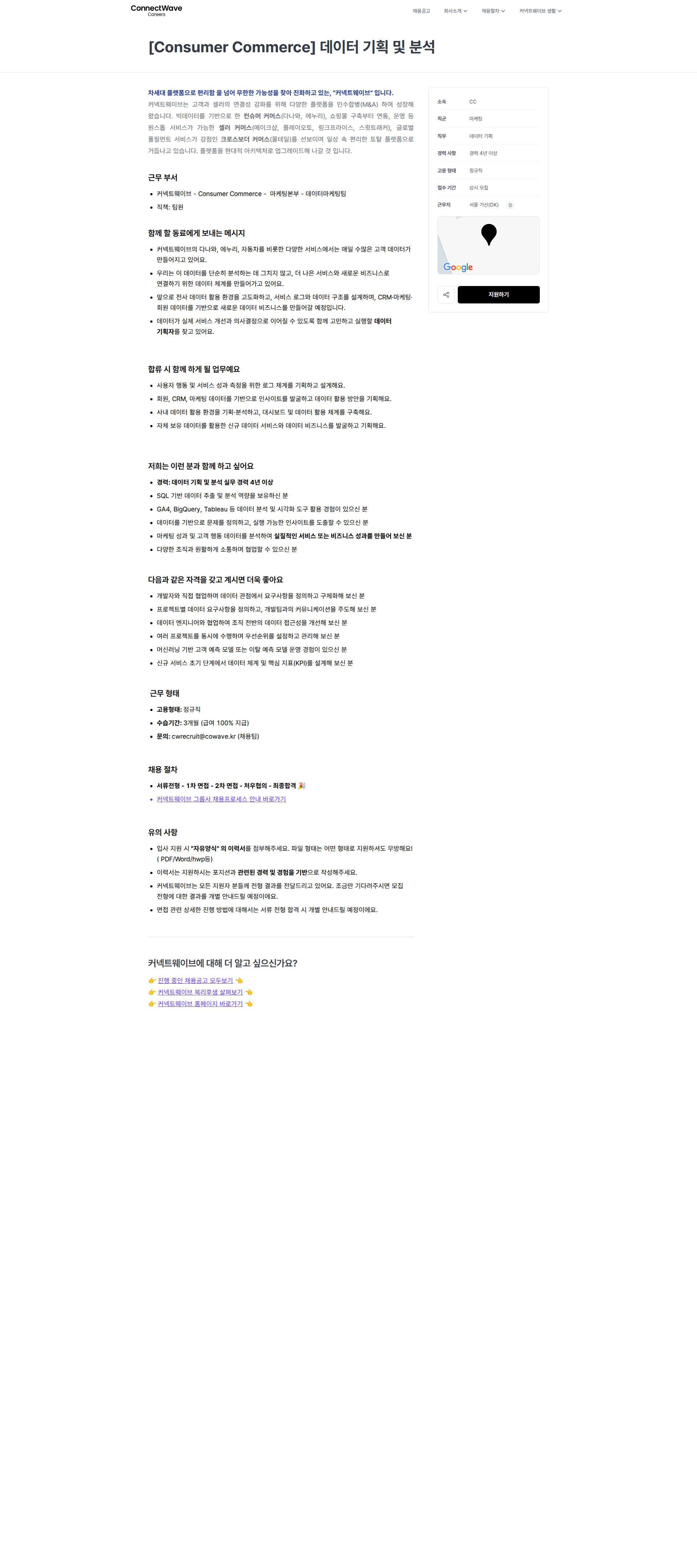 커넥트웨이브 [Consumer Commerce] 데이터 기획 및 분석 | 커넥트웨이브 채용공고