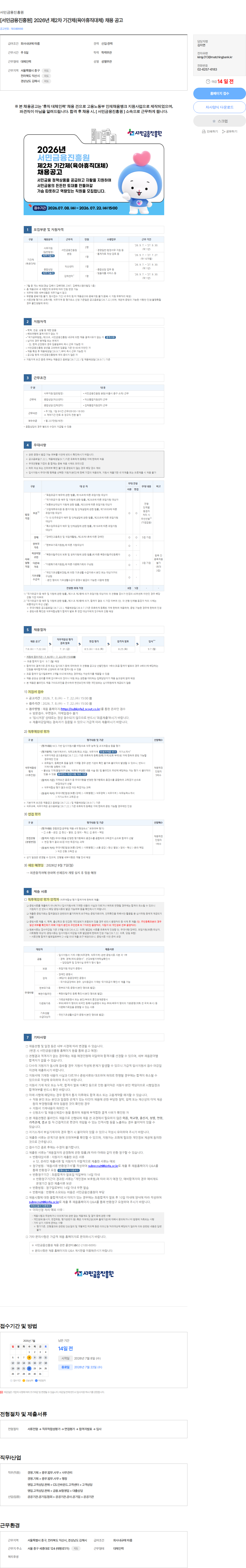 서민금융진흥원 [서민금융진흥원] 2026년 제2차 기간제(육아휴직대체) 채용 공고 채용공고