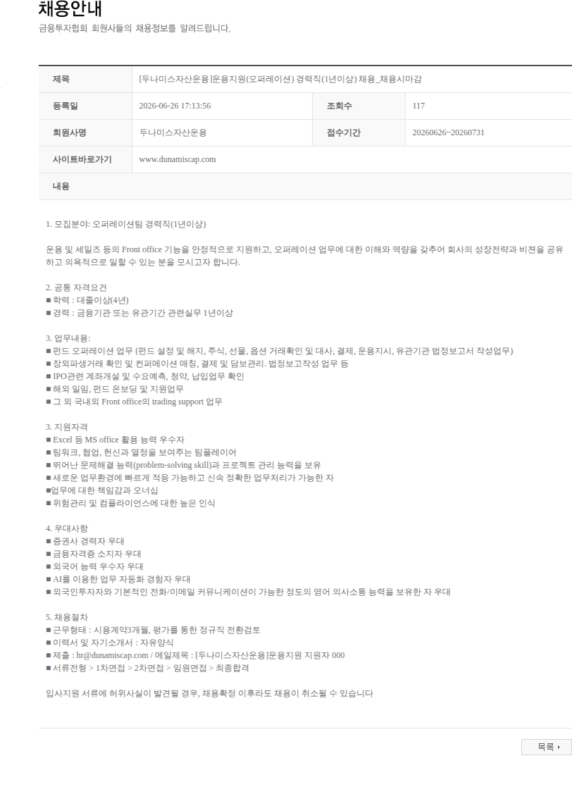 두나미스자산운용 [두나미스자산운용]운용지원(오퍼레이션) 경력직(1년이상) 채용_채용시마감 채용공고