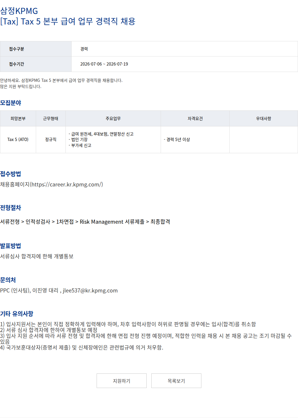 삼정 KPMG 삼정KPMG [Tax] Tax 5 본부 급여 업무 경력직 채용 채용공고