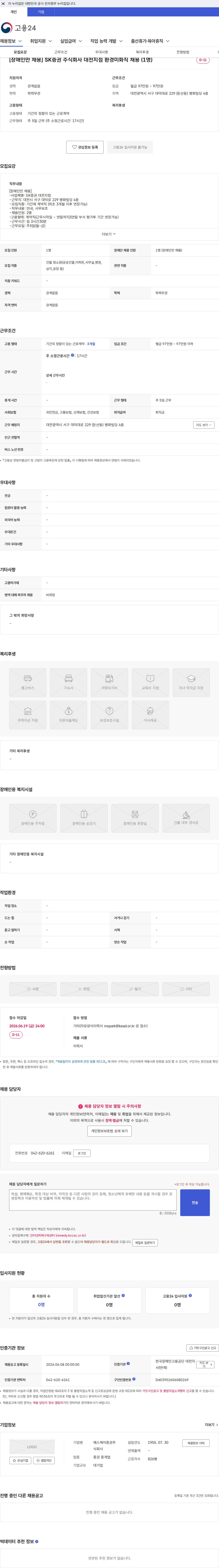 SK증권 [장애인만 채용] SK증권 주식회사 대전지점 환경미화직 채용 (1명) 채용공고
