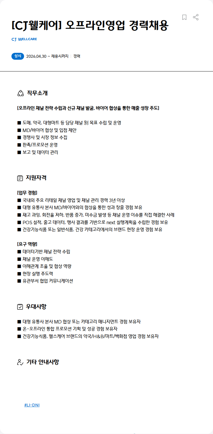 CJWellcare [CJ웰케어] 오프라인영업 경력채용 채용공고