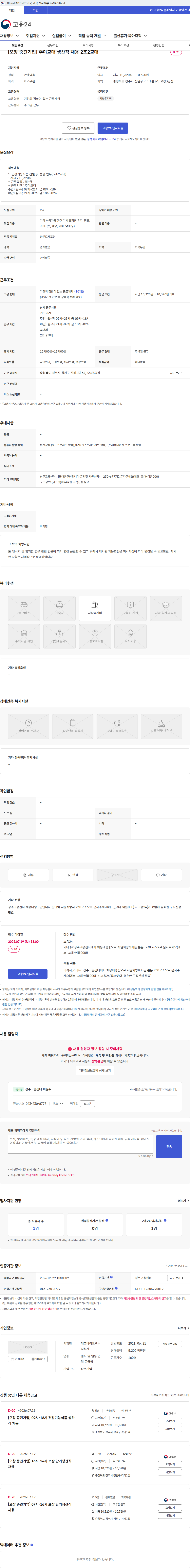 에코바이오텍 [오창 중견기업] 주야교대 생산직 채용 2조2교대 채용공고