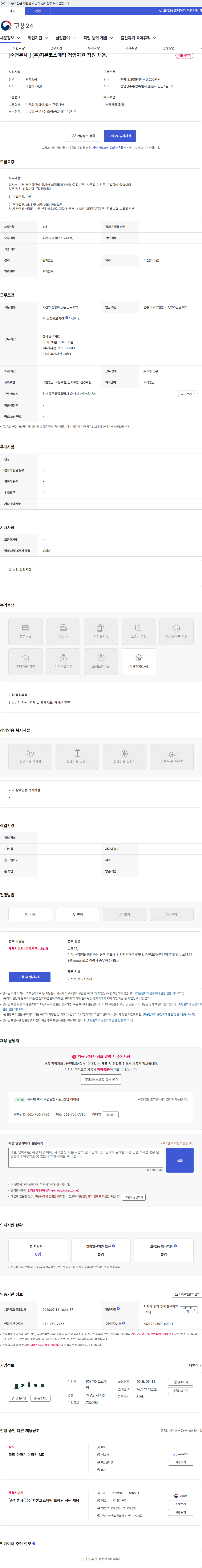 지본코스메틱 [순천본사 ] (주)지본코스메틱 경영지원 직원 채용. 채용공고