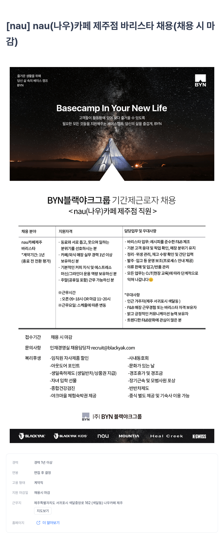 블랙야크 [ nau ] nau ( 나우 ) 카페 제주 점 바리 스타 채용 채용공고