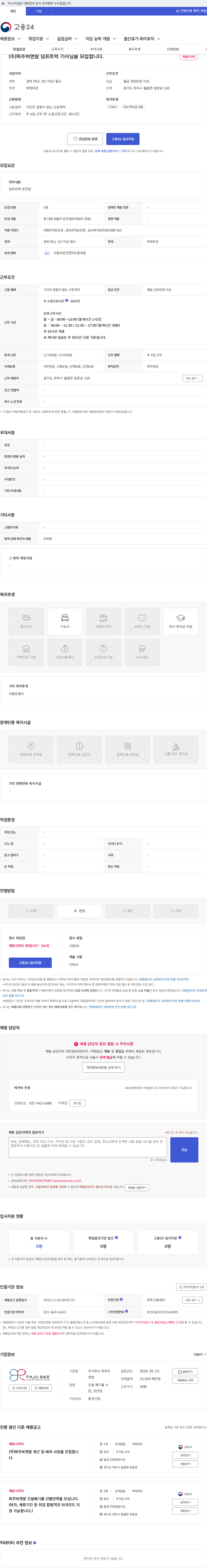 파주비앤알 (주)파주비앤알 덤프트럭 기사님을 모집합니다. 채용공고
