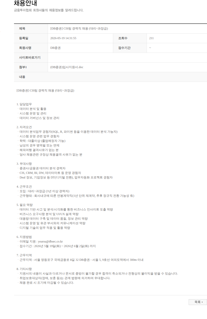 DB금융투자 [DB증권] CIS팀 경력직 채용 (대리~과장급) 채용공고