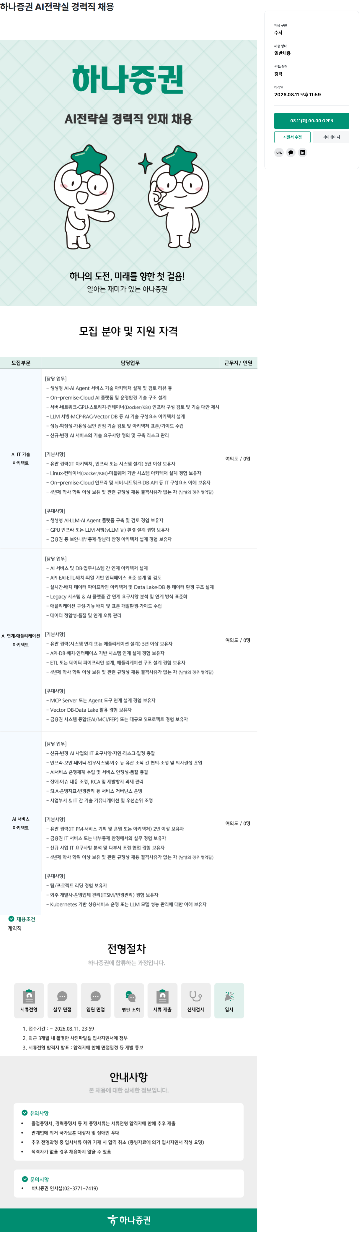 하나증권 하나 증권 AI 전략실 경력직 채용 채용공고