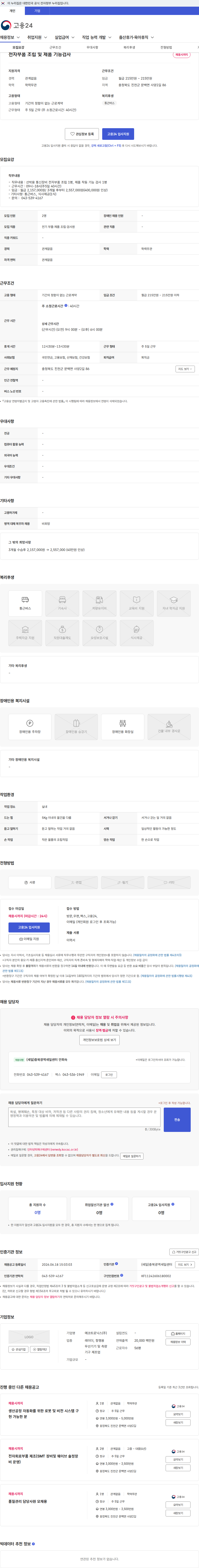 에코트로닉스 전자부품 조립 및 제품 기능검사 채용공고