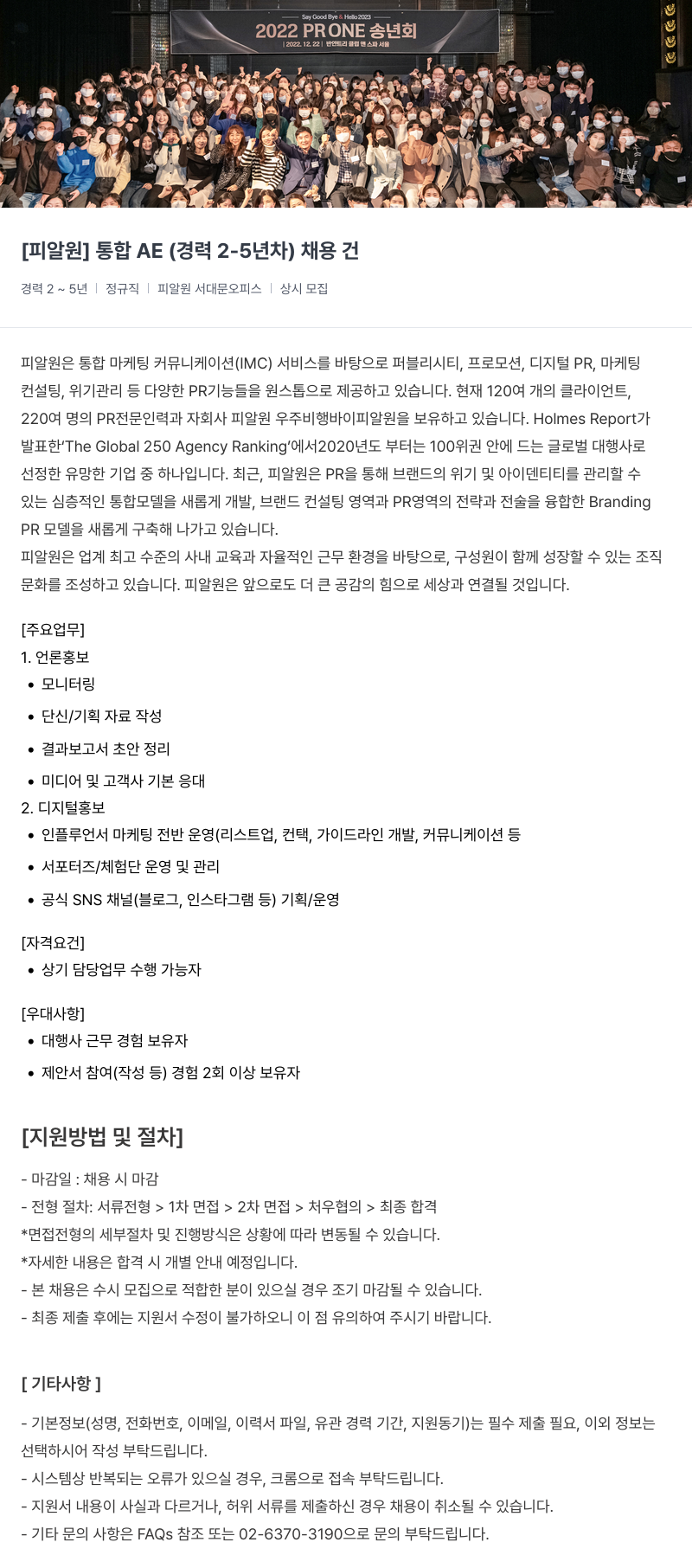 피알원 [피알원] 통합 AE (경력 2~5년차) 채용 채용공고