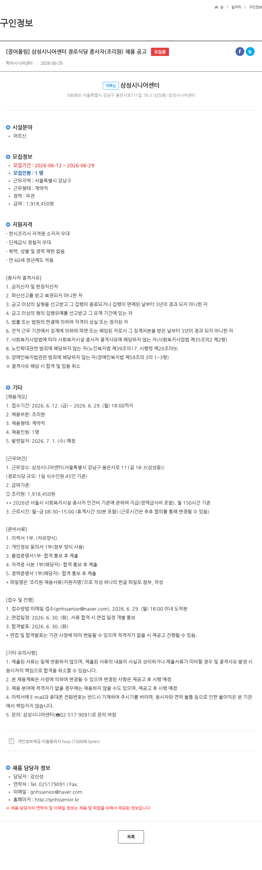 삼성시니어센터 [끌어올림] 삼성시니어센터 경로식당 종사자(조리원) 채용 공고 모집중 채용공고
