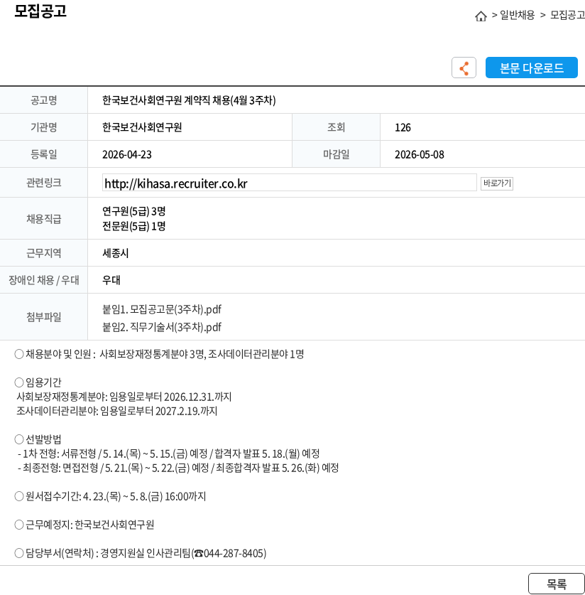 한국보건사회연구원 한국보건사회연구원 계약직 채용(4월 3주차) 채용공고