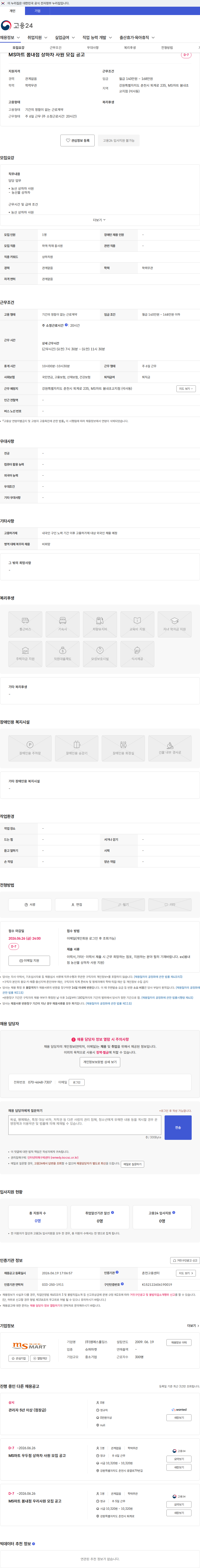 엠에스홀딩스 MS마트 봄내점 상하차 사원 모집 공고 채용공고