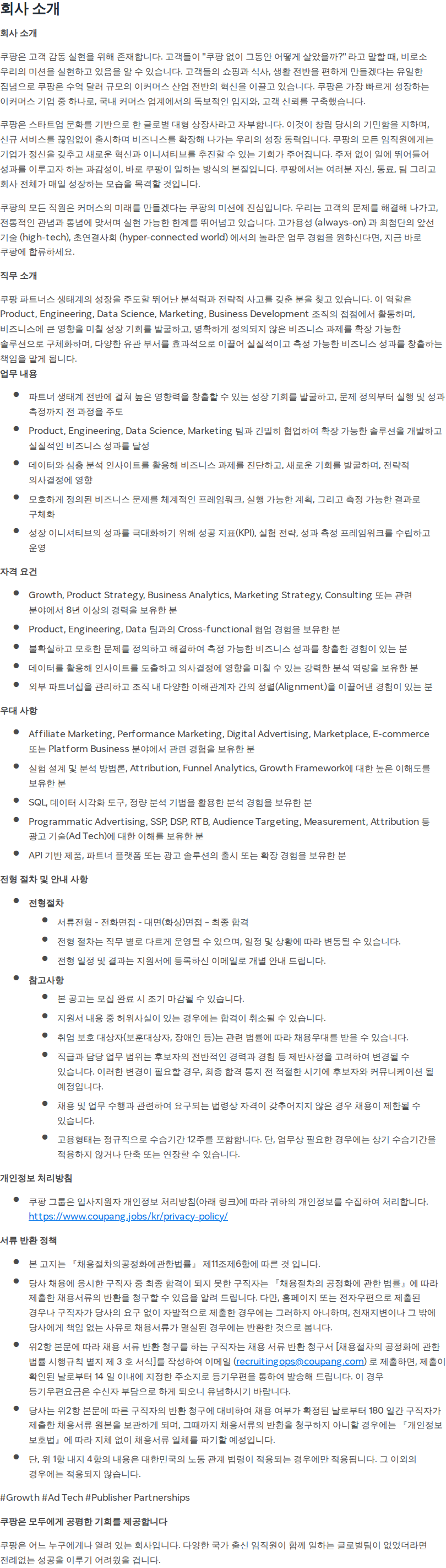 쿠팡 쿠팡 파트너스 프로덕트 그로스 매니저 채용공고