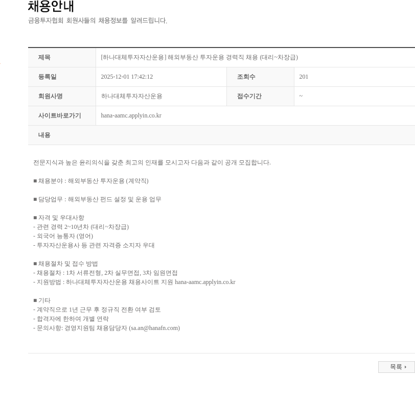 하나대체투자자산운용 [하나대체투자자산운용] 해외부동산 투자운용 경력직 채용 (대리~차장급) 채용공고