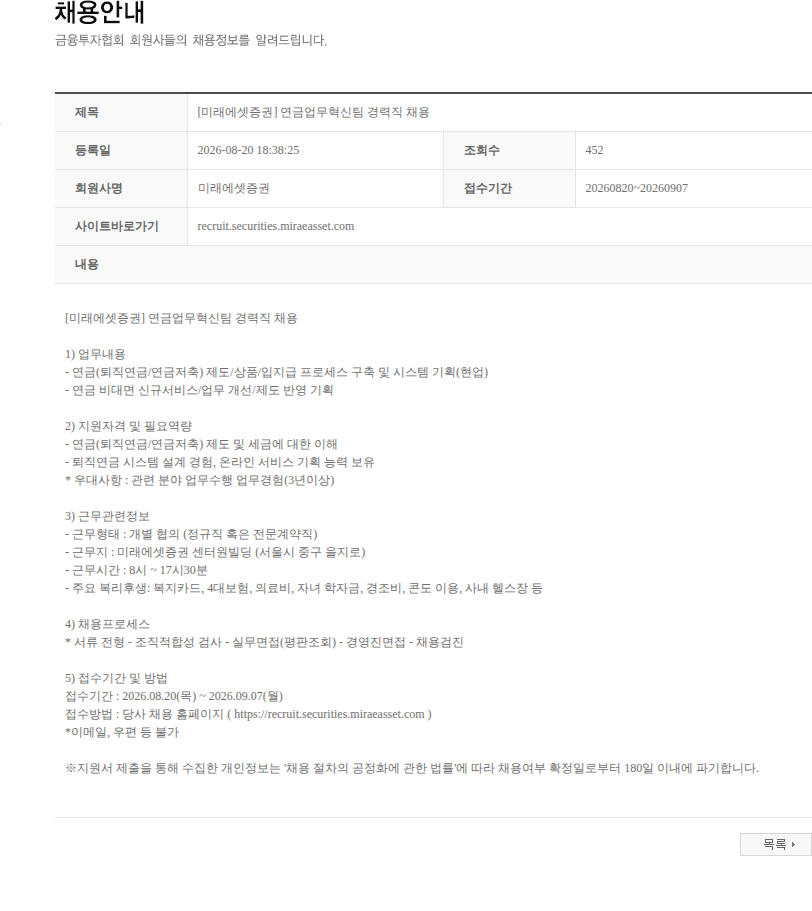 미래에셋증권 [미래에셋증권] 연금업무혁신팀 경력직 채용 채용공고