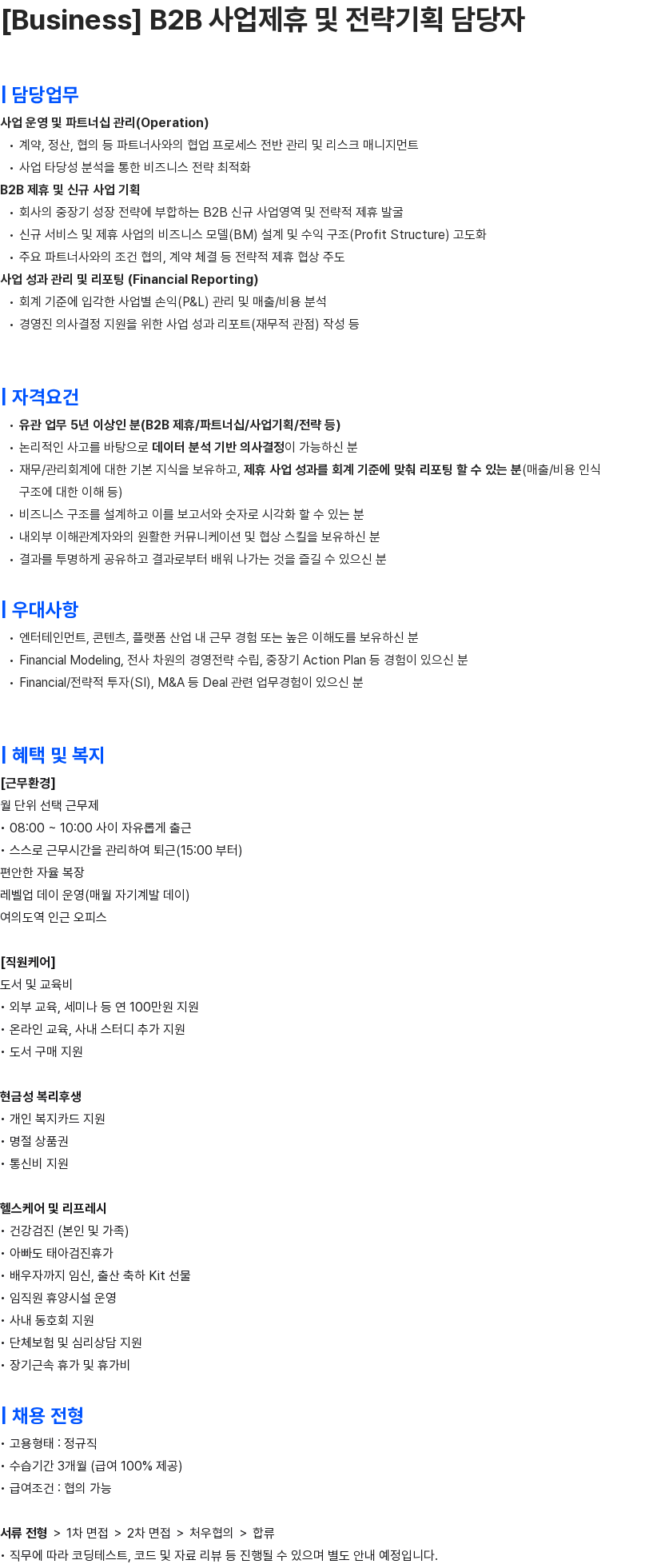 콘텐츠웨이브 [Business] B2B 사업제휴 및 전략기획 담당자 채용공고