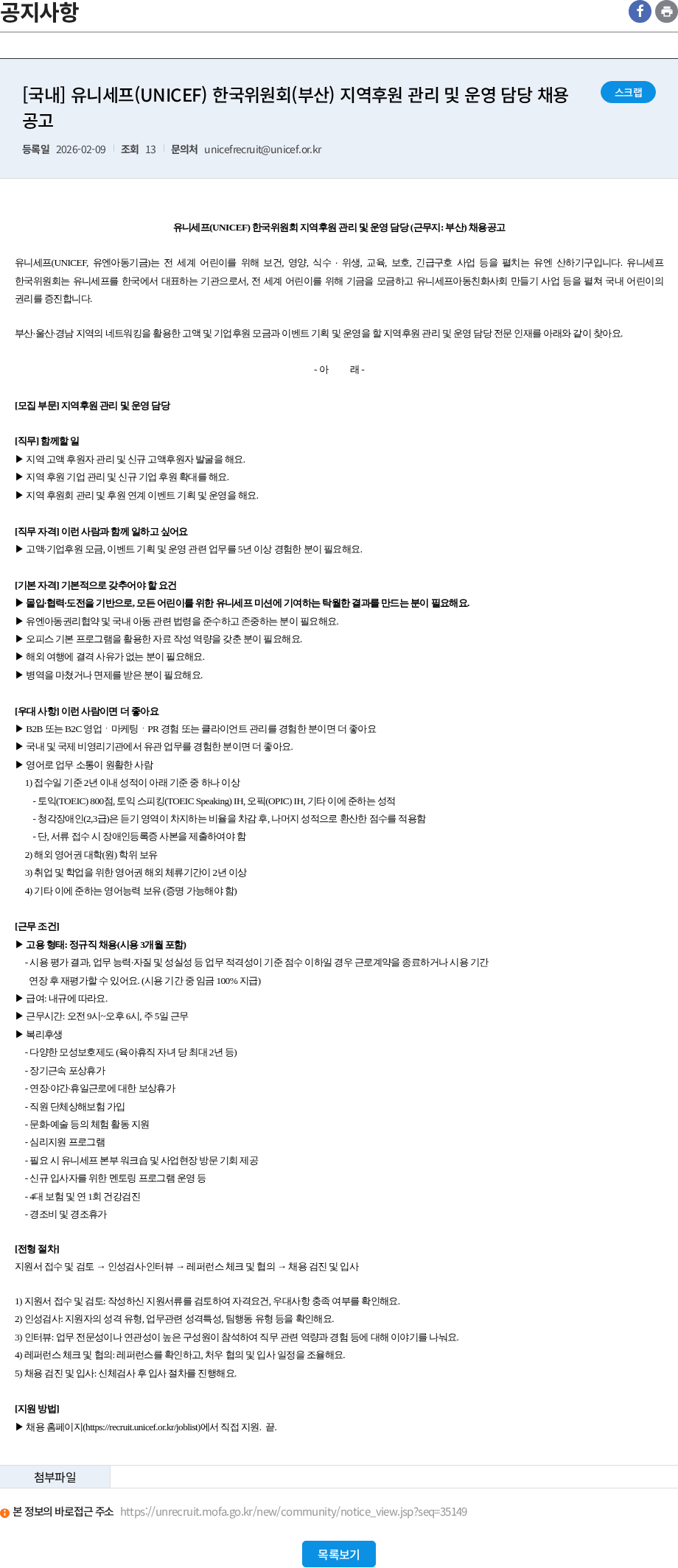 유니세프한국위원회 [국내] 유니세프(UNICEF) 한국위원회(부산) 지역후원 관리 및 운영 담당 채용 공고 채용공고