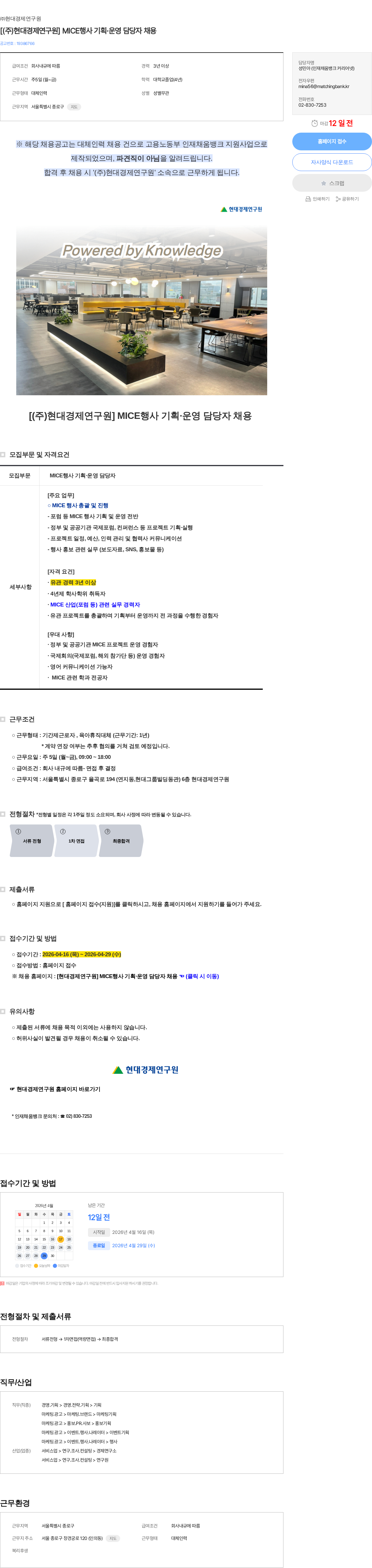 현대경제연구원 [(주)현대경제연구원] MICE행사 기획·운영 담당자 채용 채용공고