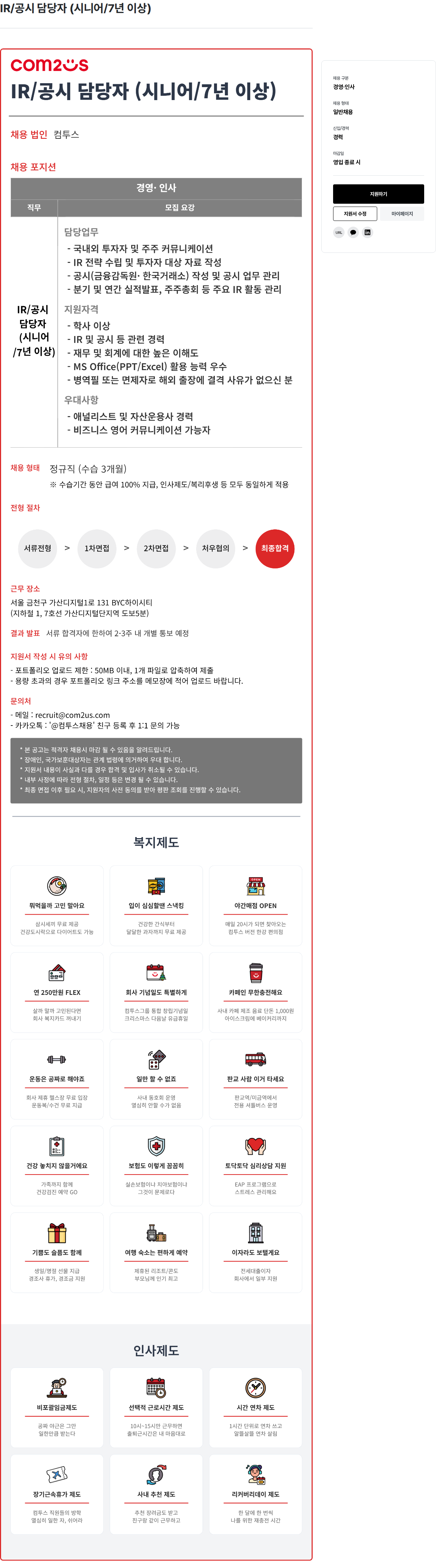 컴투스 IR / 공시 담당자 ( 시니어 / 7 년 이상 ) 채용공고