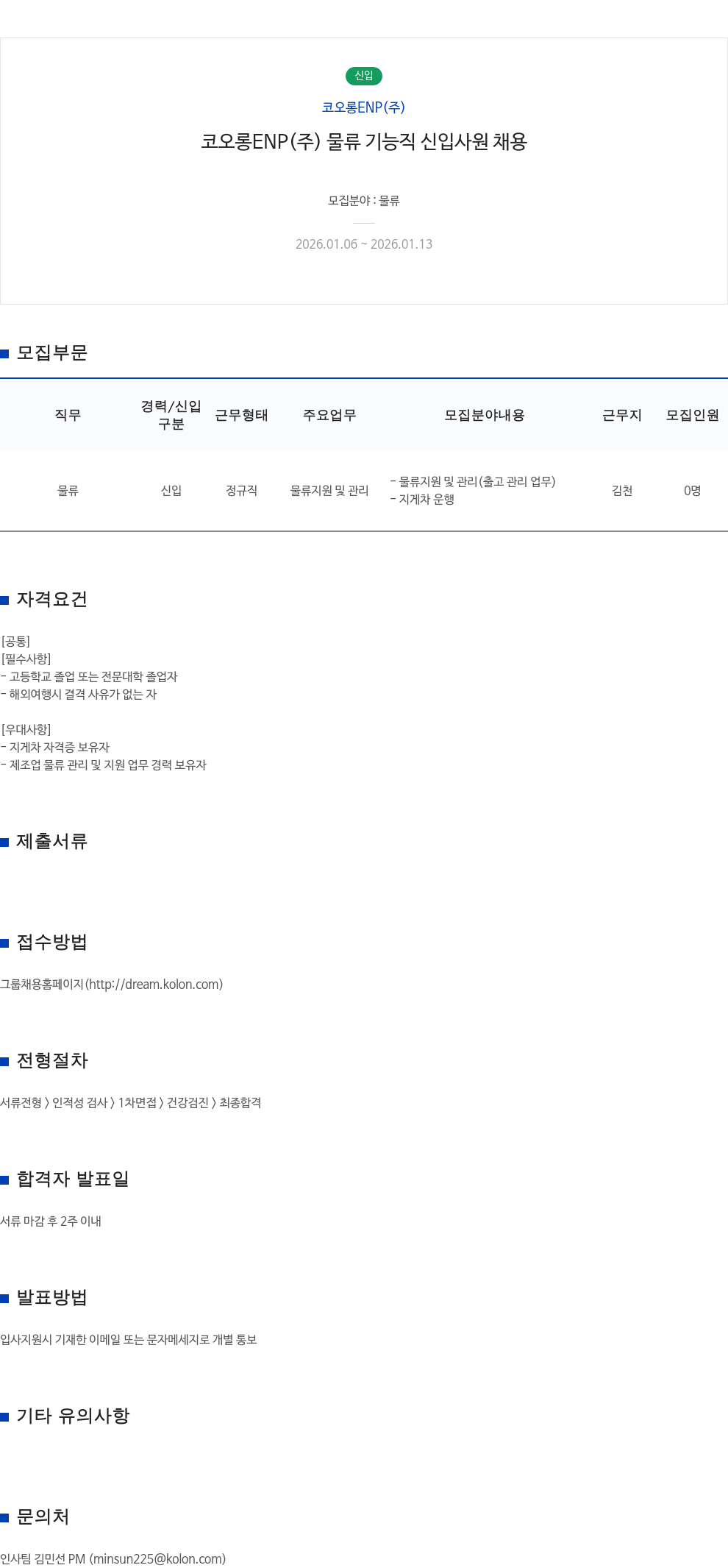 코오롱ENP 코오롱 ENP(주) 물류 기능직 신입 사원 채용 채용공고