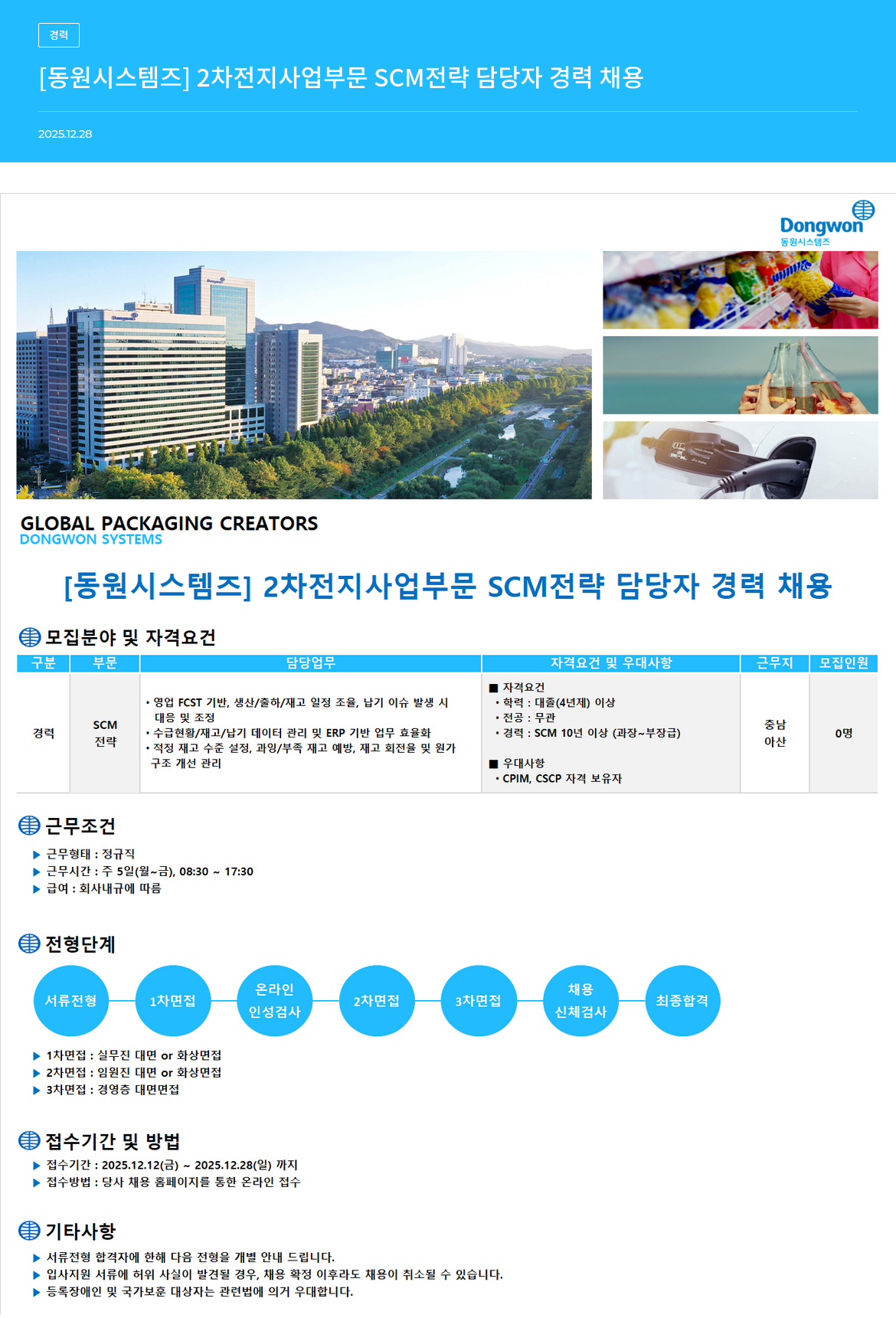 동원시스템즈 2차 전지 사업 부문 SCM 전략 담당자 경력 채용 채용공고