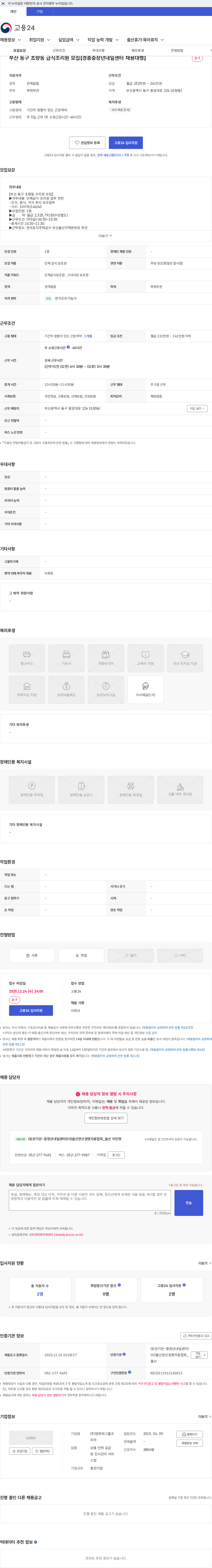 맨파워그룹코리아 부산 동구 초량동 급식조리원 모집【경총중장년내일센터 채용대행】 채용공고
