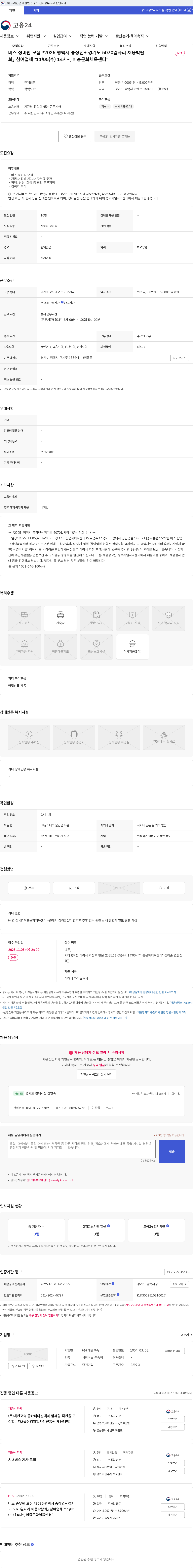 대원고속 버스 정비원 모집 『2025 평택시 중장년+ 경기도 5070일자리 채용박람회』 참여업체 "11/05(수) 14시~, 이충문화체육센터“ 채용공고