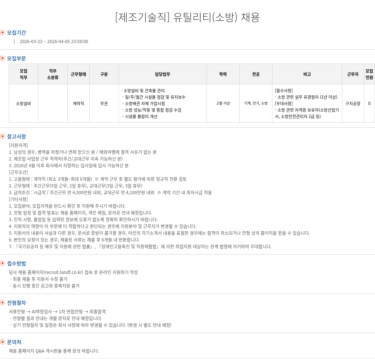 엘앤에프 [ 제조 기술직 ] 유틸리티 ( 소방 ) 채용 채용공고